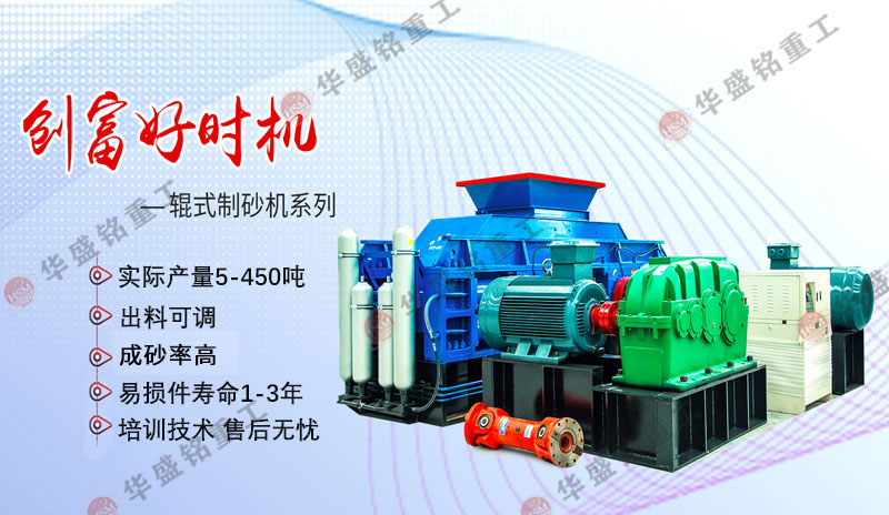 為何鵝卵石制砂客戶都認準(zhǔn)華盛銘對輥制砂機？