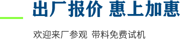 廠家直供，現(xiàn)貨供應(yīng)，來(lái)廠可考察更多機(jī)型