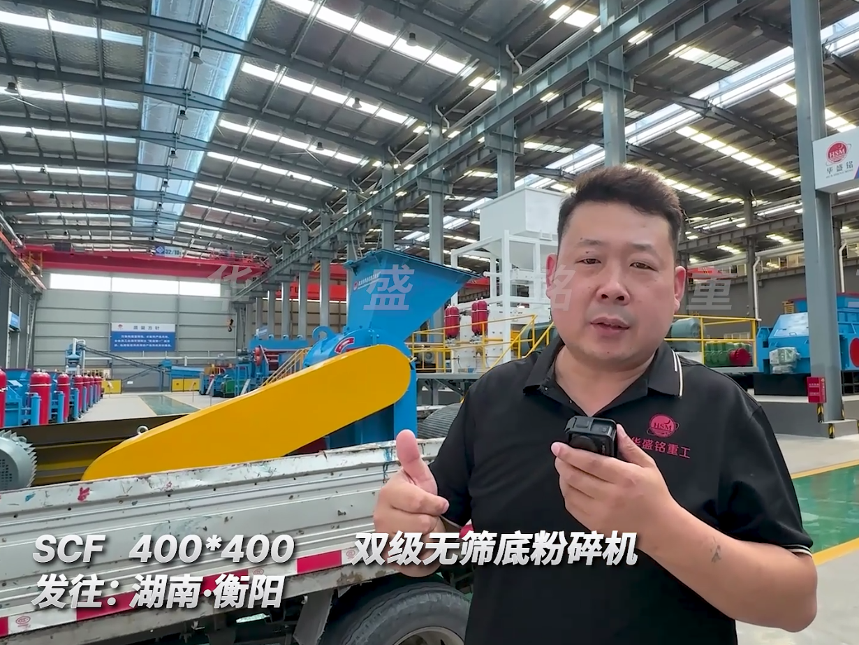 SCF400*400型號的雙級無篩底粉碎機發(fā)往湖南衡陽圖片